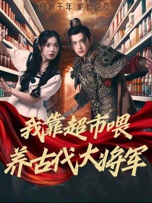 我靠超市喂养古代大将军(72集) 我靠超市喂养古代大将军(72集)短剧在哪里看