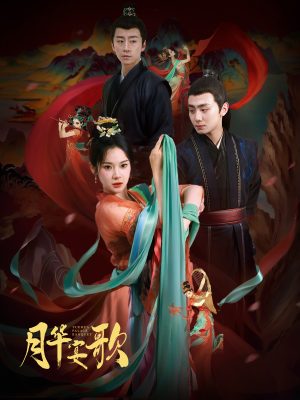 月华宴歌(57集) 月华宴歌(57集)在线观看
