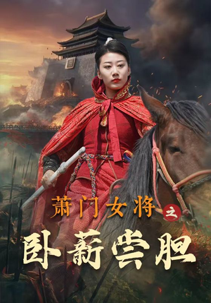 萧门女将之卧薪尝胆(72集) 萧门女将之卧薪尝胆(72集)精彩短剧下载