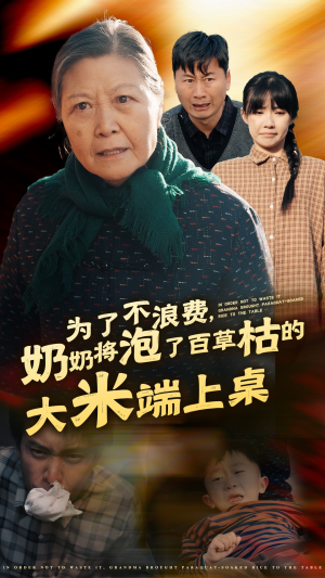为了不浪费，奶奶将泡了百草枯的大米端上桌（60集）男频短剧推荐