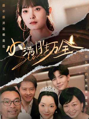 小满胜万全(65集) 小满胜万全(65集)免费短剧完整版