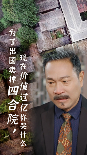 为了出国卖掉四合院，现在价值过亿你哭什么（30集）观看软件