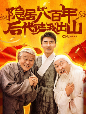 隐居八百年后代请我出山(80集) 隐居八百年后代请我出山(80集)短剧在线观看