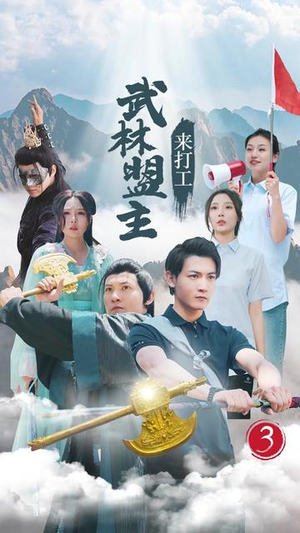 武林盟主来打工(21集) 武林盟主来打工(21集)热门短剧在线看