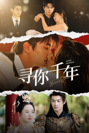 千年后我依旧爱你(48集) 千年后我依旧爱你(48集)好看短剧分享