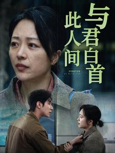 与君白首此人间(30集) 与君白首此人间(30集)短剧上热门