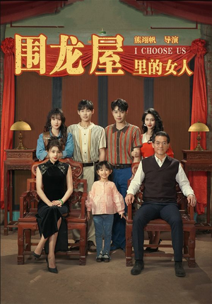 围龙屋里的女人（54集）在哪看