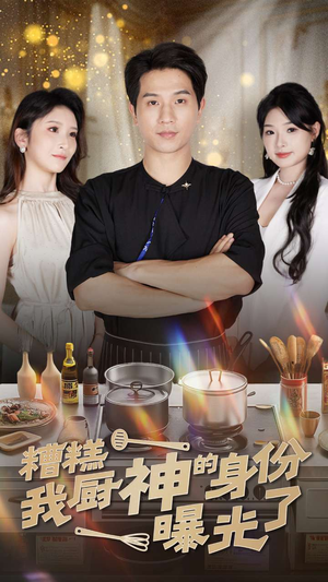 糟糕我厨神的身份曝光了(47集) 糟糕我厨神的身份曝光了(47集)完整版