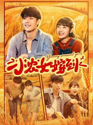 小农女嫁到(100集) 小农女嫁到(100集)推荐你们也去看