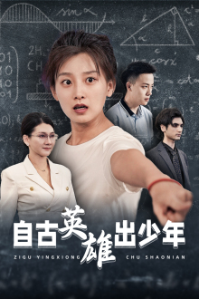自古英雄出少年(33集) 自古英雄出少年(33集)热播短剧免费看