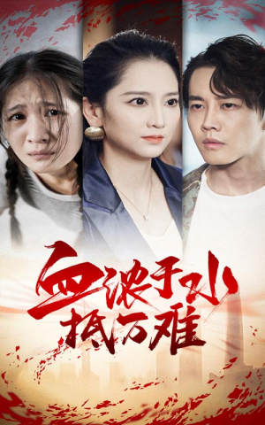 血浓于水抵万难(32集) 血浓于水抵万难(32集)演员表