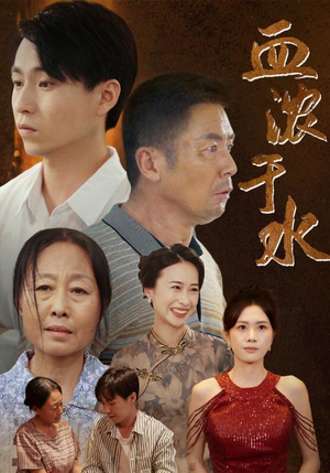 血浓于水(38集) 血浓于水(38集)短剧前十排行榜