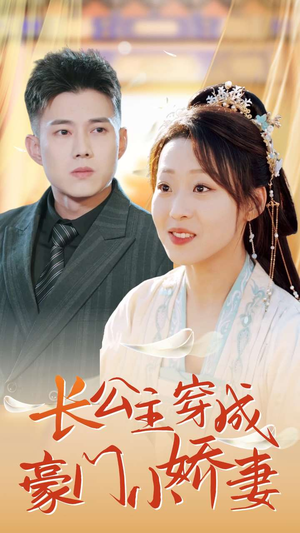 长公主穿成豪门小娇妻（64集）去哪里看