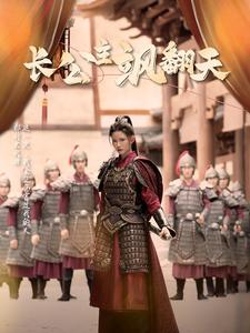 长公主飒翻天(94集) 长公主飒翻天(94集)这部短剧我爱了
