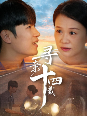 寻亲十四载(50集) 寻亲十四载(50集)在哪看