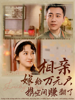 相亲嫁给万元户,携空间赚翻了(79集) 相亲嫁给万元户,携空间赚翻了(79集)短剧全集大结局