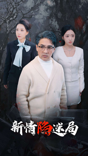 新情陷迷局(80集) 新情陷迷局(80集)夸克在线观看