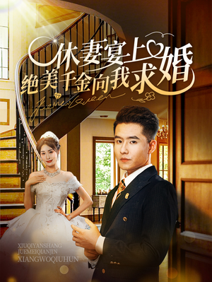 休妻宴上绝美千金向我求婚(52集) 休妻宴上绝美千金向我求婚(52集)百万短剧抢先看
