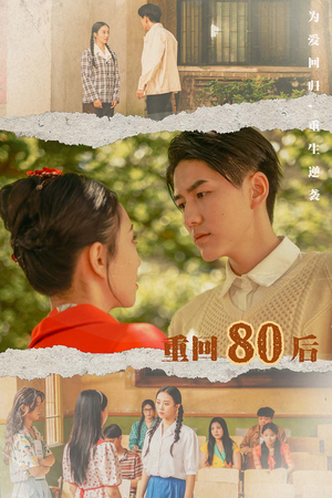 重回80后（61集）热门了短剧