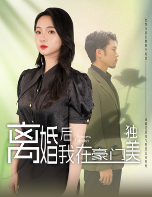 我妈是豪门大小姐 我妈是豪门大小姐免费看短剧全集