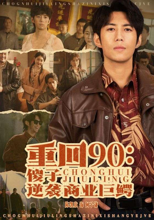 重回90:傻子逆袭商业巨鳄(34集) 重回90:傻子逆袭商业巨鳄(34集)一共多少集