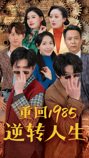重回1985逆转人生(100集) 重回1985逆转人生(100集)热播短剧排行榜