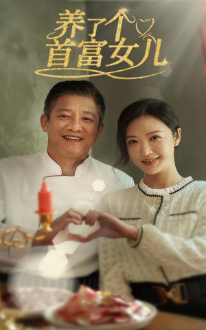 养了个首富女儿（55集）超好看短剧推荐