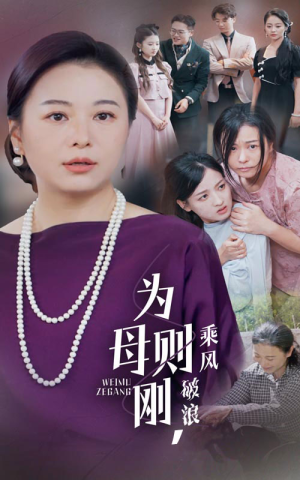 为母则刚,乘风破浪(72集) 为母则刚,乘风破浪(72集)男主角是谁