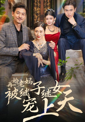 再婚老妈被继子继女宠上天(49集) 再婚老妈被继子继女宠上天(49集)一起追短剧