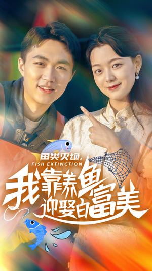 鱼类灭绝,我靠养鱼迎娶白富美(33集) 鱼类灭绝,我靠养鱼迎娶白富美(33集)观看软件