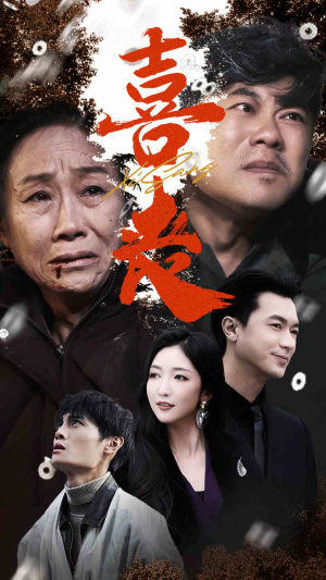 喜丧(61集) 喜丧(61集)免费全集短剧