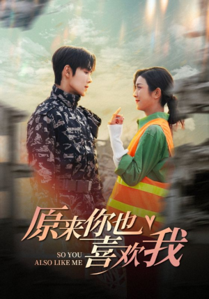 原来你也喜欢我(41集) 原来你也喜欢我(41集)在线看完整版