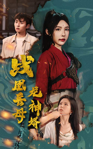 战凰岳母龙神婿(60集) 战凰岳母龙神婿(60集)免费短剧看全集