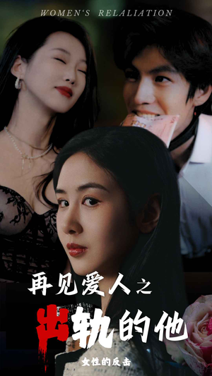 再见爱人之出轨的他(31集) 再见爱人之出轨的他(31集)短剧上头又好看
