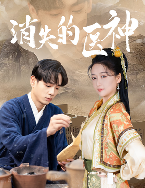 消失的医神(31集) 消失的医神(31集)简直不要太好看