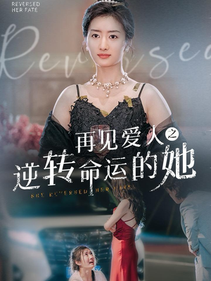 再见爱人之逆转命运的她(92集) 再见爱人之逆转命运的她(92集)口碑之选免费看