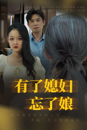 有了媳妇忘了娘(35集) 有了媳妇忘了娘(35集)热门短剧来袭