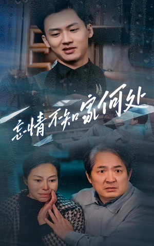 忘情不知家何处(53集) 忘情不知家何处(53集)超爽短剧推荐