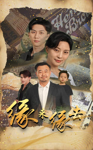 缘来缘去(70集) 缘来缘去(70集)在线看完整版