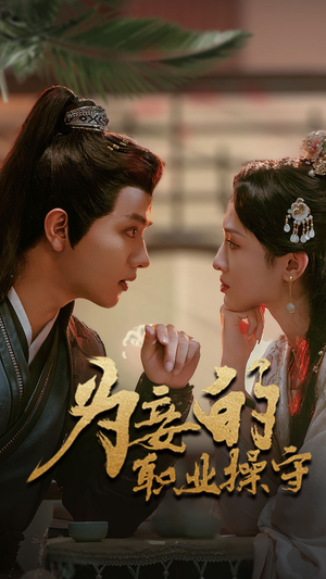 为妾的职业操守(85集) 为妾的职业操守(85集)短剧全集完整版