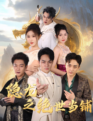 隐龙之绝世当铺(53集) 隐龙之绝世当铺(53集)短剧热门分享