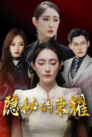 隐秘的荣耀(35集) 隐秘的荣耀(35集)免费看