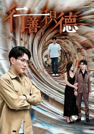 行善积德(50集) 行善积德(50集)热门短剧分享
