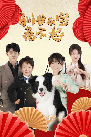 驯兽萌宝惹不起(60集) 驯兽萌宝惹不起(60集)让你一口气看完
