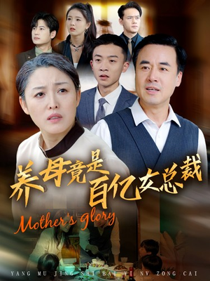 养母竟是百亿女总裁(55集) 养母竟是百亿女总裁(55集)短剧太精彩了