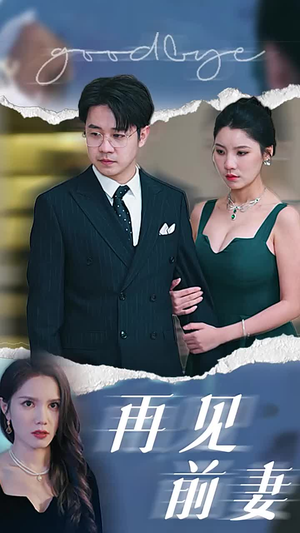 再见前妻（40集）短视频追剧推荐