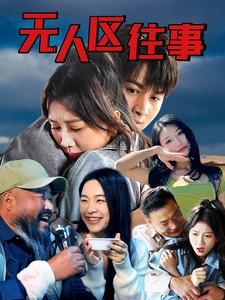 无人区往事(46集) 无人区往事(46集)精彩的网络短剧