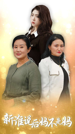 新谁说后妈不是妈(30集) 新谁说后妈不是妈(30集)热门了短剧