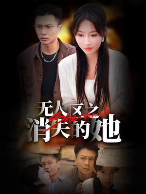 无人区之消失的她(54集) 无人区之消失的她(54集)热门短剧追不停