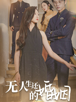 无人生还的婚姻(60集) 无人生还的婚姻(60集)战神短剧推荐